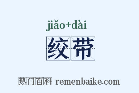 绞带是什么意思的图片